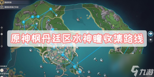 原神枫丹廷区水神瞳收集路线 