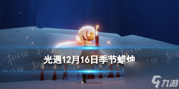 《光遇》12月16日蜡烛在哪里 