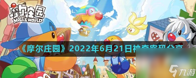 《摩尔庄园》2022年6月21日神奇密码推荐 