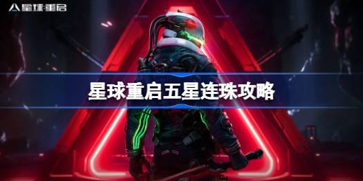 星球重启五星连珠怎么做-星球重启五星连珠攻略 