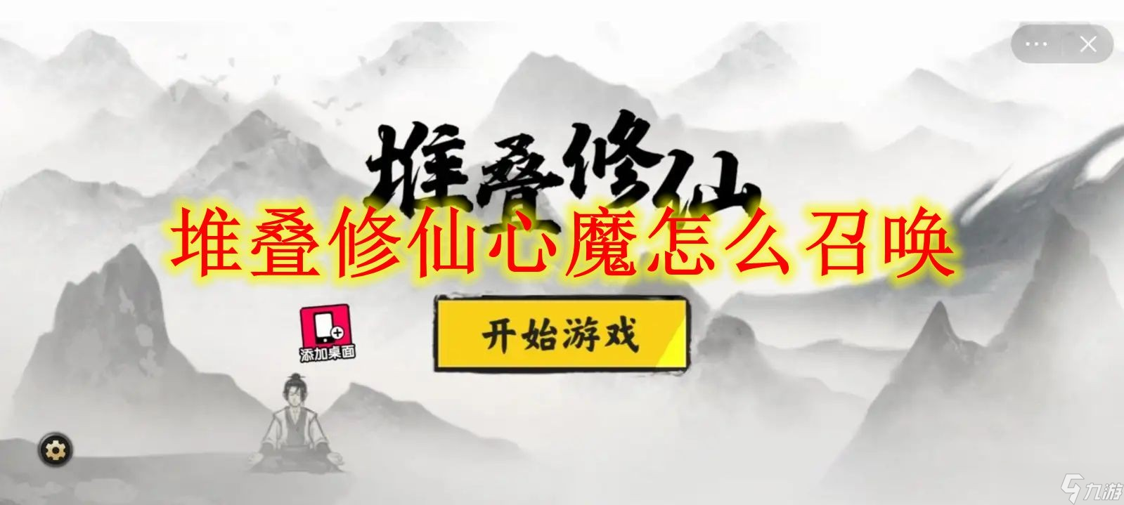 堆叠修仙心魔怎么召唤 