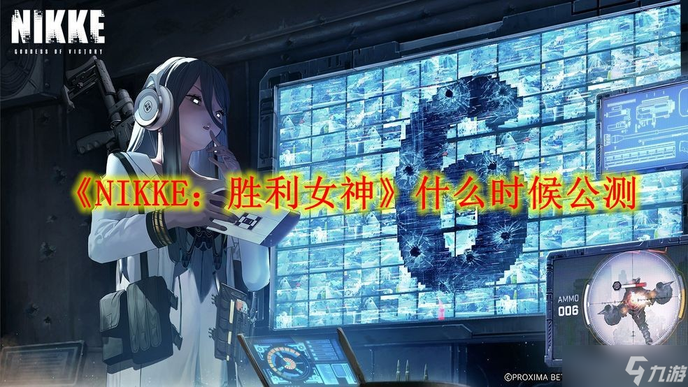 《NIKKE胜利女神》什么时候公测 