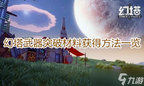 《幻塔》武器突破材料获取方法介绍 