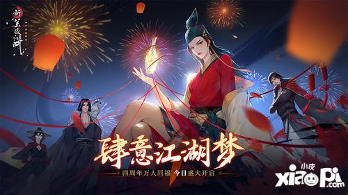 《新笑傲江湖》手游四周年！有史以来最豪华的福利！不领顶级侠客后悔一辈子！