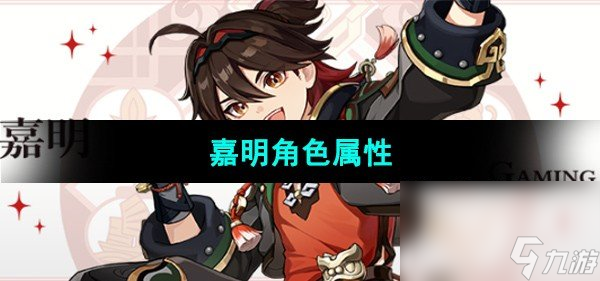 《原神》嘉明角色属性 