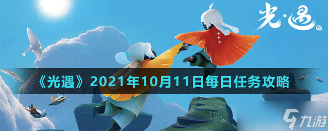 《光遇》2021年10月11日每日任务攻略解析 