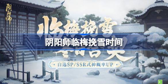 阴阳师冬日合契召唤活动什么时候开始-阴阳师临梅挽雪时间 