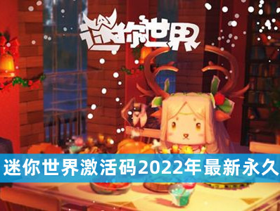 迷你世界皮肤兑换码永久    迷你世界兑换码2022最新的永久皮肤(无限使用) 