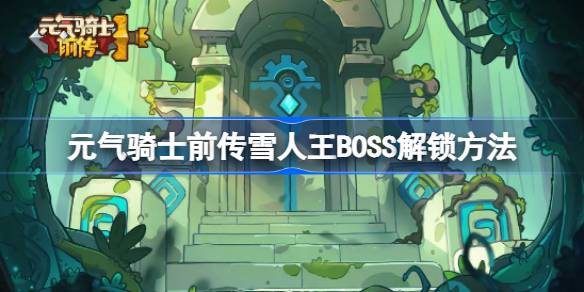 元气骑士前传雪人王BOSS怎么解锁-元气骑士前传雪人王BOSS解锁方法 