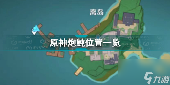 原神炮鲀在哪钓原神攻略介绍 