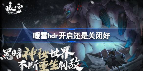 暖雪hdr怎么设置-暖雪hdr开启还是关闭好 