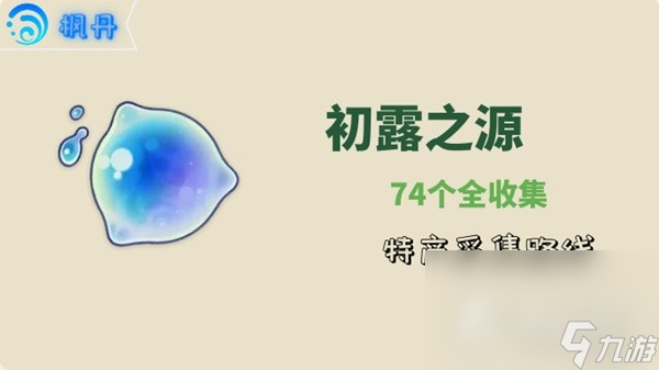 《原神》娜维娅突破材料初露之源采集攻略 