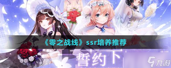 《零之战线》ssr培养推荐 