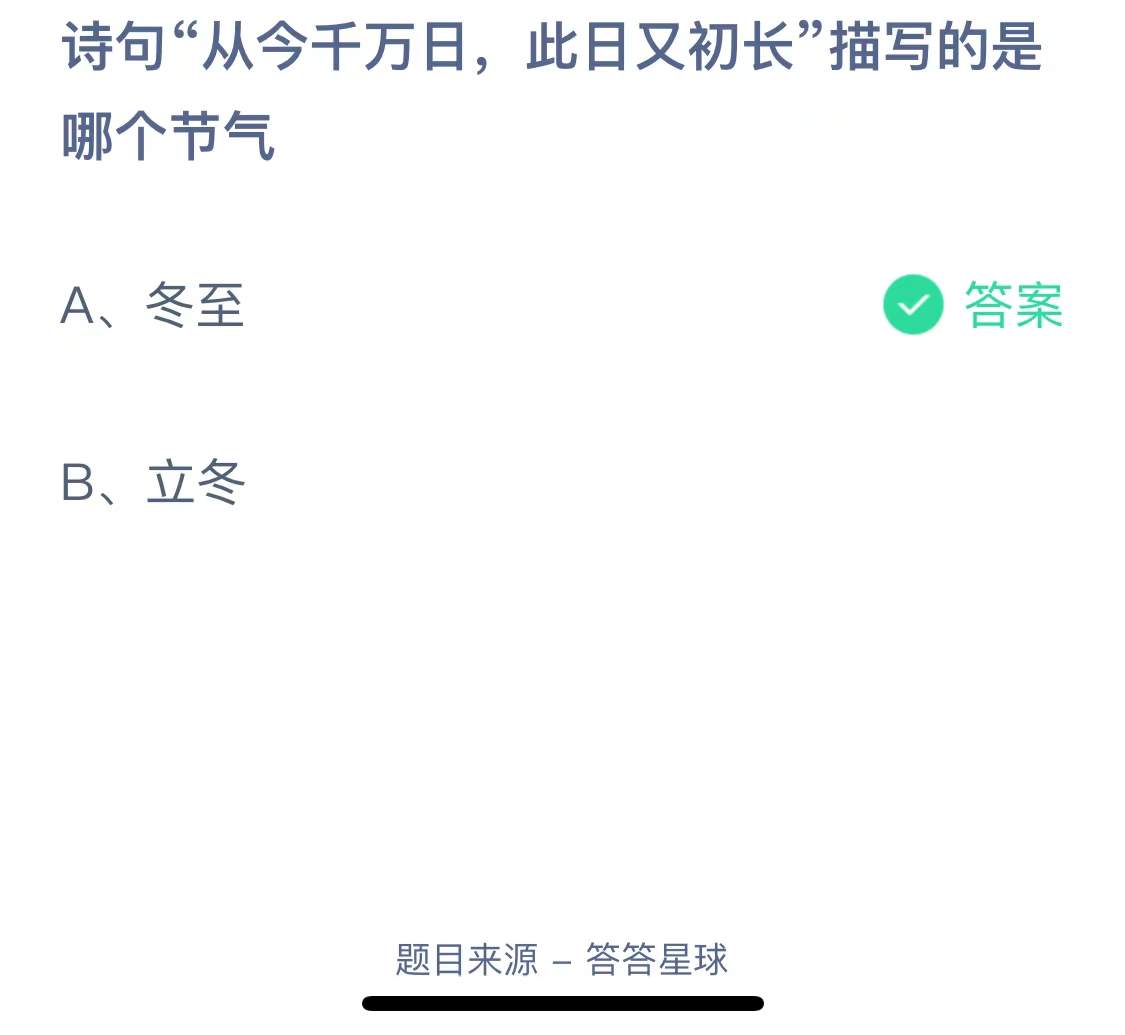 诗句“从今千万日，此日又初长”描写的是哪个节气-蚂蚁庄园12.22日答案