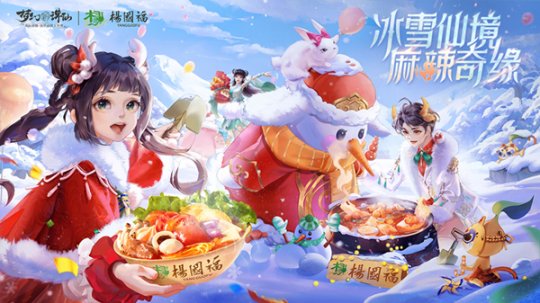 冰雪仙境 麻辣奇缘 《梦幻新诛仙》×杨国福麻辣烫联动正式开启！ 