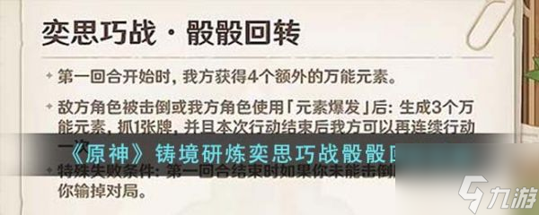 原神铸境研炼奕思巧战骰骰回转怎么做具体介绍 