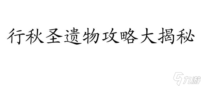 行秋圣遗物攻略-原神2.2版本最新行秋圣遗物搭配推荐攻略 