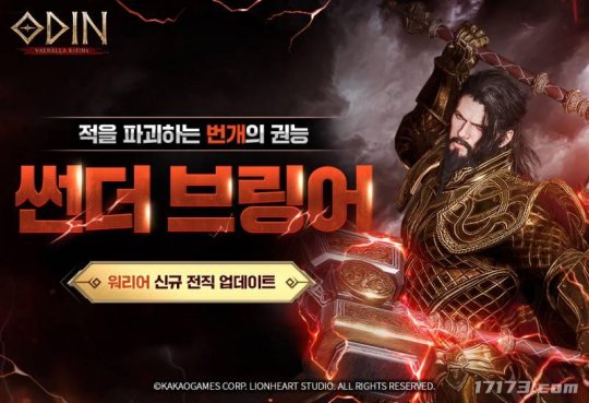 MMORPG《奥丁》推出全新转职职业“雷神” 