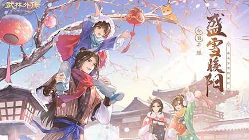 盛雪暖阳 新《武林外传手游》全新版本今日上线！ 