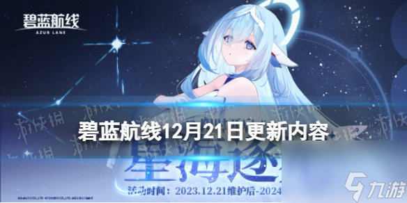 《碧蓝航线》12月21日更新内容 