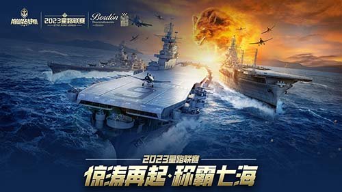 《巅峰战舰》2023星路联赛年度总决赛即将打响夺魁之战！ 