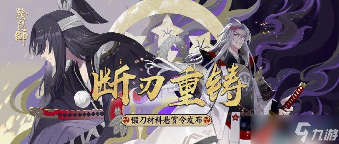 《阴阳师》锻刀材料悬赏令活动玩法介绍 