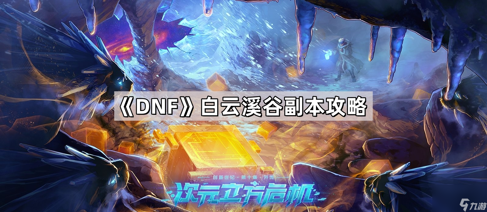 《DNF》白云溪谷副本攻略 