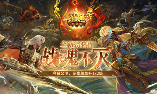 《魔域口袋版》战魂不灭资料片今日公测 