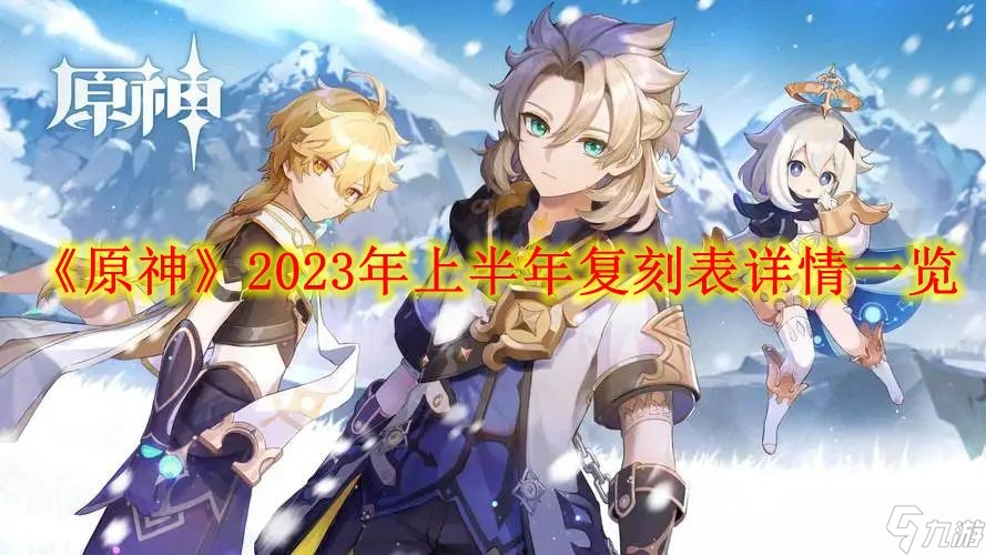 《原神》2023年上半年复刻表详情介绍 