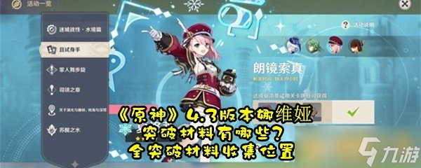 《原神》4.3版本娜维娅突破材料有什么?全突破材料收集在哪里 