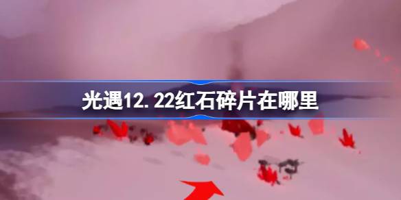 光遇12.22红石碎片在哪里-光遇12月22日红石碎片位置攻略 