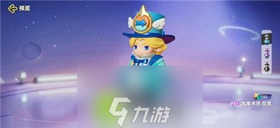 元梦之星大魔术师尼克皮肤怎么获取-元梦之星大魔术师尼克皮肤获取方法 