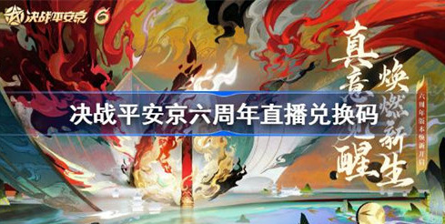 决战平安京六周年直播兑换码是什么 决战平安京6周年通用兑换码大全 