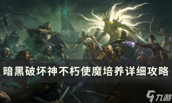 《暗黑破坏神不朽》使魔怎么玩使魔培养详细攻略 