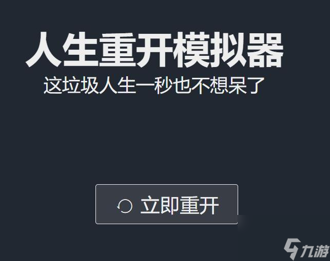 人生重开模拟器攻略大全人生重开模拟器速刷教程已推荐 