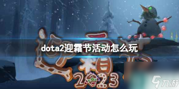 《dota2》迎霜节活动玩法介绍 