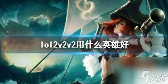 《lol》2v2v2英雄推荐 