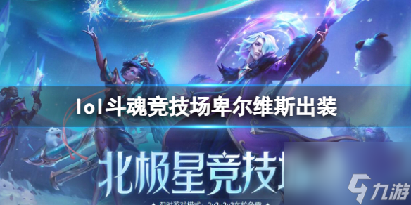 《lol》斗魂竞技场卑尔维斯出装推荐 