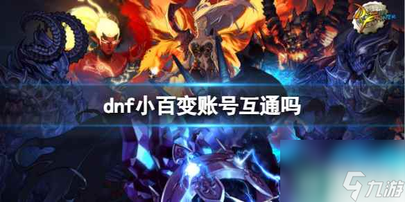 《dnf》小百变是否账号互通介绍 