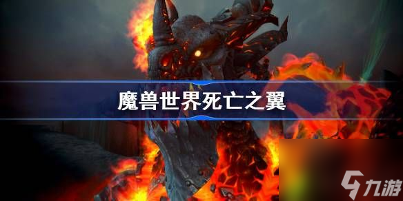 魔兽世界死亡之翼介绍魔兽世界死亡之翼是谁 