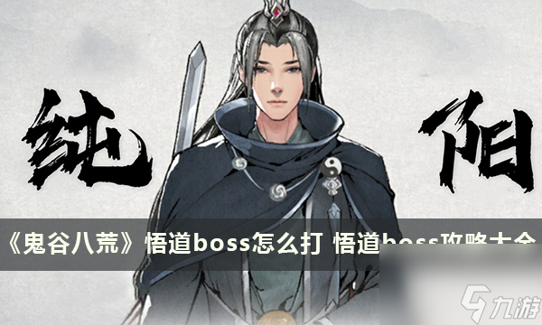 《鬼谷八荒》悟道boss怎么打悟道boss攻略大全 