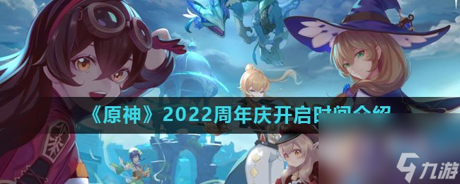 《原神》2022周年庆开启时间介绍 