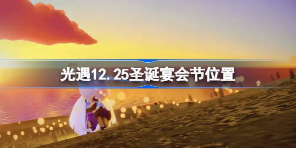 光遇12月25日圣诞宴会节代币在哪-光遇12.25圣诞宴会节位置 