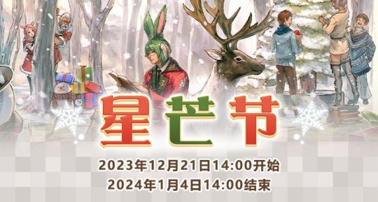 《最终幻想14》圣诞狂欢全面开启！星芒节活动大放送！ 