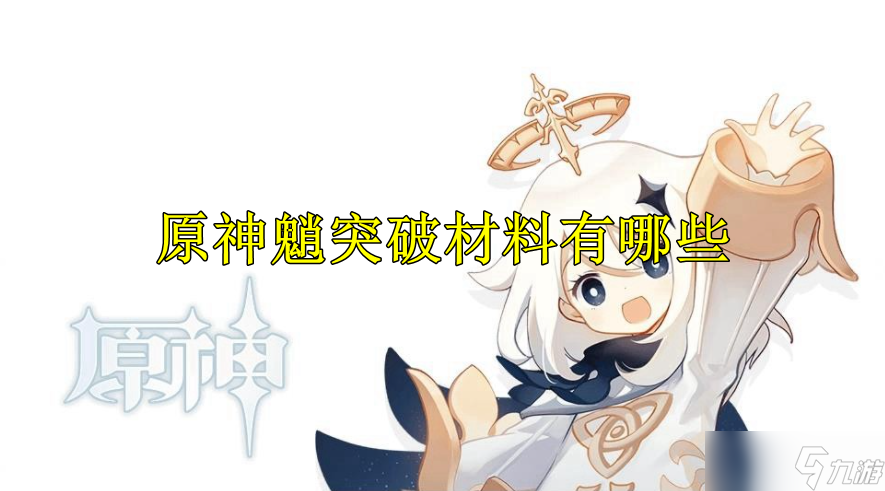 原神魈突破材料有什么 