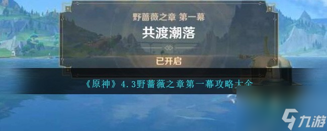 原神野蔷薇之章第一幕怎么过/解锁-4.3野蔷薇之章第一幕攻略大全推荐 