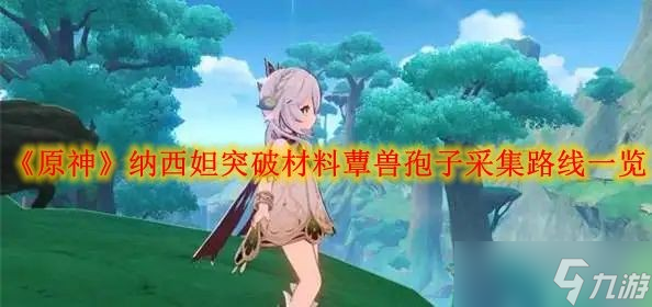 《原神》纳西妲突破材料蕈兽孢子采集路线介绍 