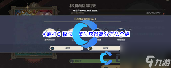 《原神》极限驱策法获取高分方法介绍 