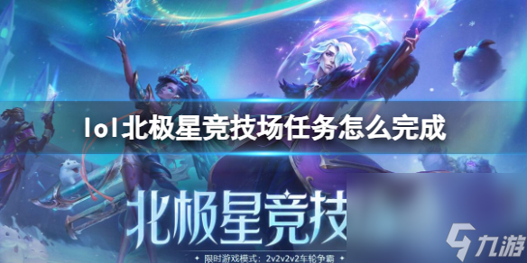 《lol》北极星竞技场使命完结办法 