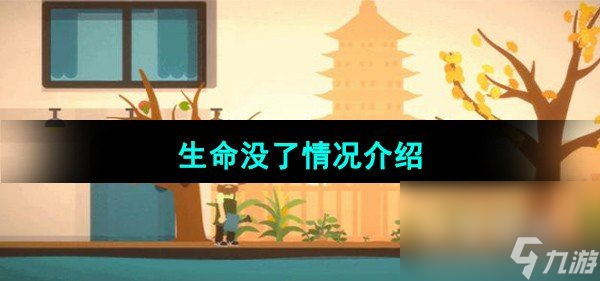 《小生活》生命没了情况介绍 